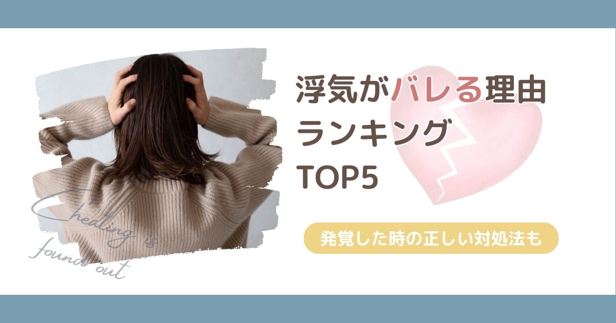 浮気がバレる理由ランキングTOP5!発覚する理由と正しい対処法 | 月夜に願う秘密の恋