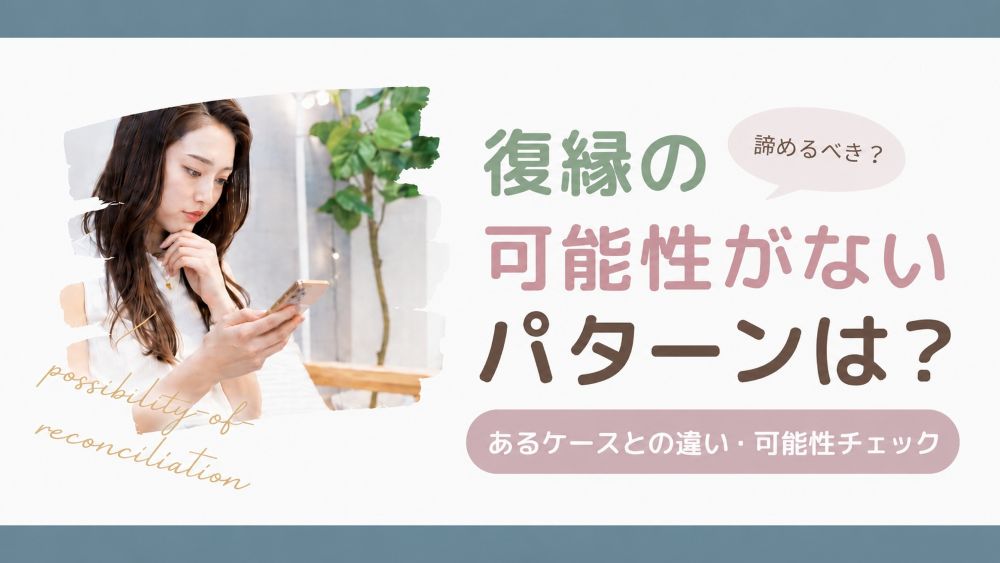 復縁の可能性がないパターンとあるケースとの違いを確認する女性
