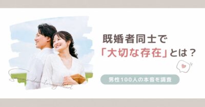 既婚者同士で大切な存在とは何かを男性100人に調査した記事のサムネイル
