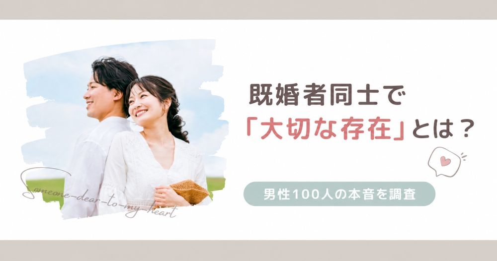 既婚者同士で大切な存在とは何かを男性100人に調査した記事のサムネイル