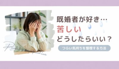 既婚者を好きになって苦しい女性が、つらい気持ちを整理する方法を紹介する記事のアイキャッチ
