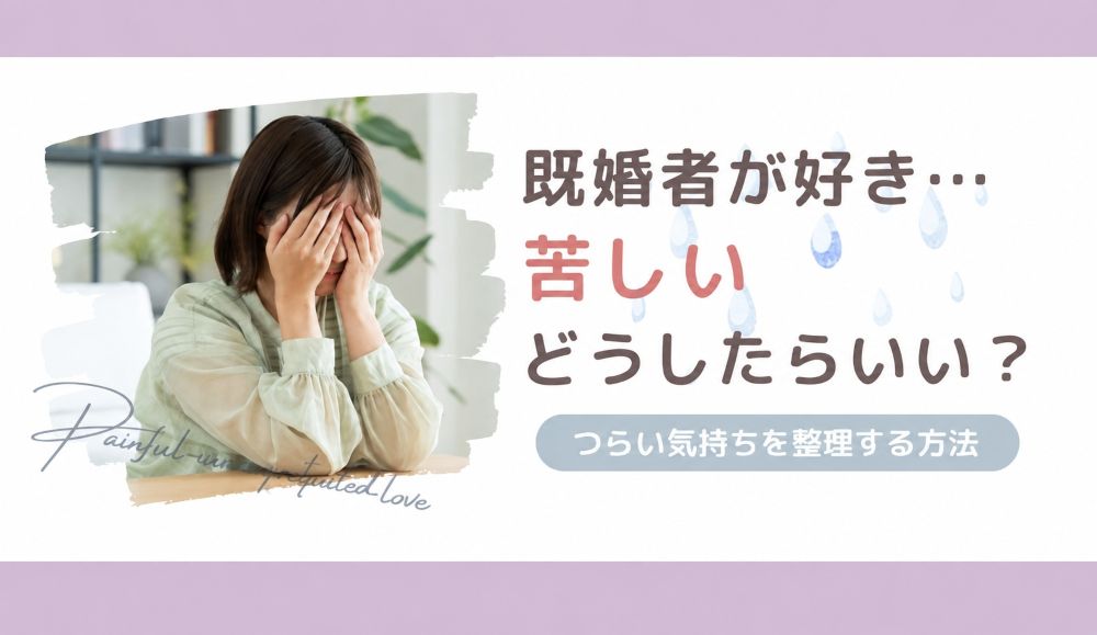 既婚者を好きになって苦しい女性が、つらい気持ちを整理する方法を紹介する記事のアイキャッチ