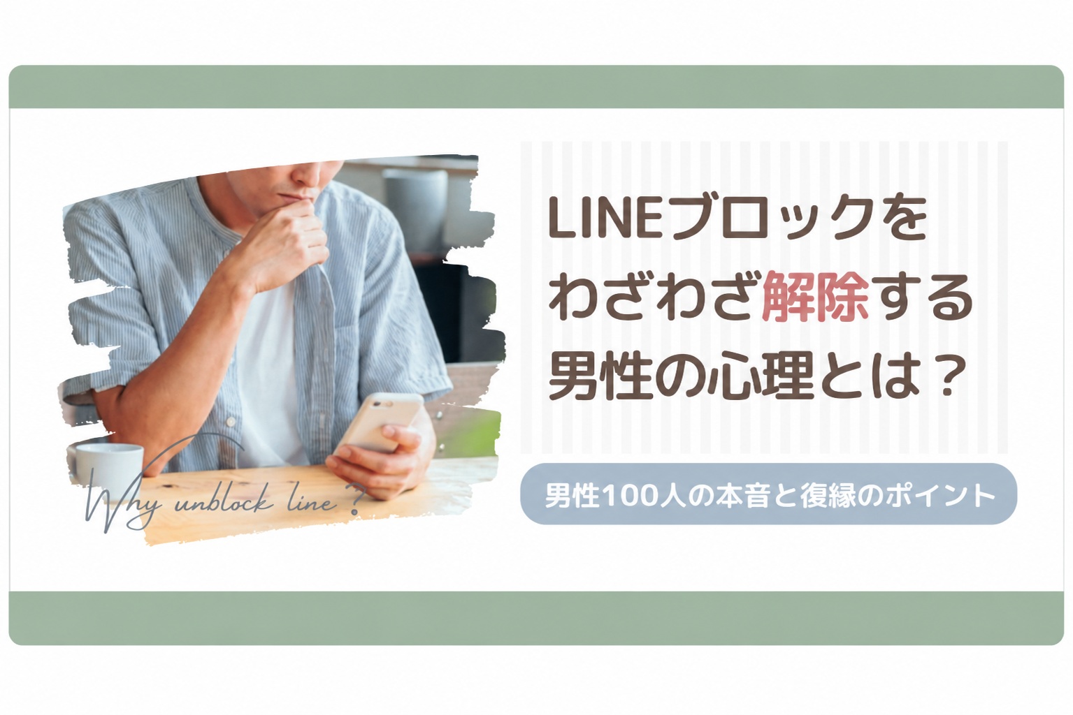 わざわざLINEブロックを解除する男性の心理と復縁のポイント