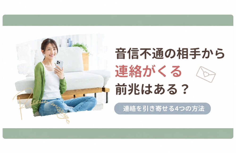 音信不通の相手から連絡がくる前兆と連絡を引き寄せる4つの方法を紹介するサムネイル画像