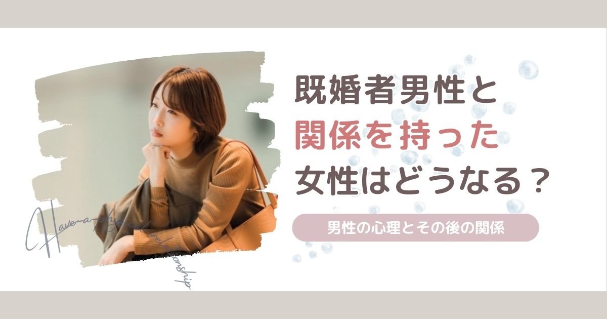 既婚者と体の関係を持った女性はどうなる？男性の心理とその後の関係を徹底解説