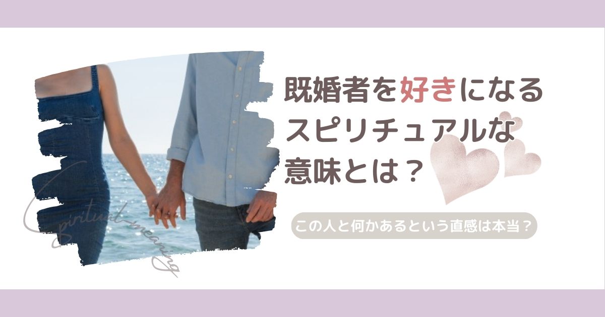 既婚者を好きになるスピリチュアルな意味とは？この人と何かあるという直感は本当？