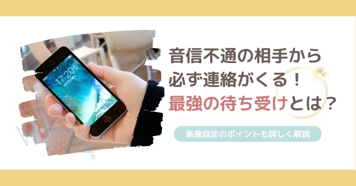 音信不通の相手から必ず連絡がくる！最強の待ち受けとは？