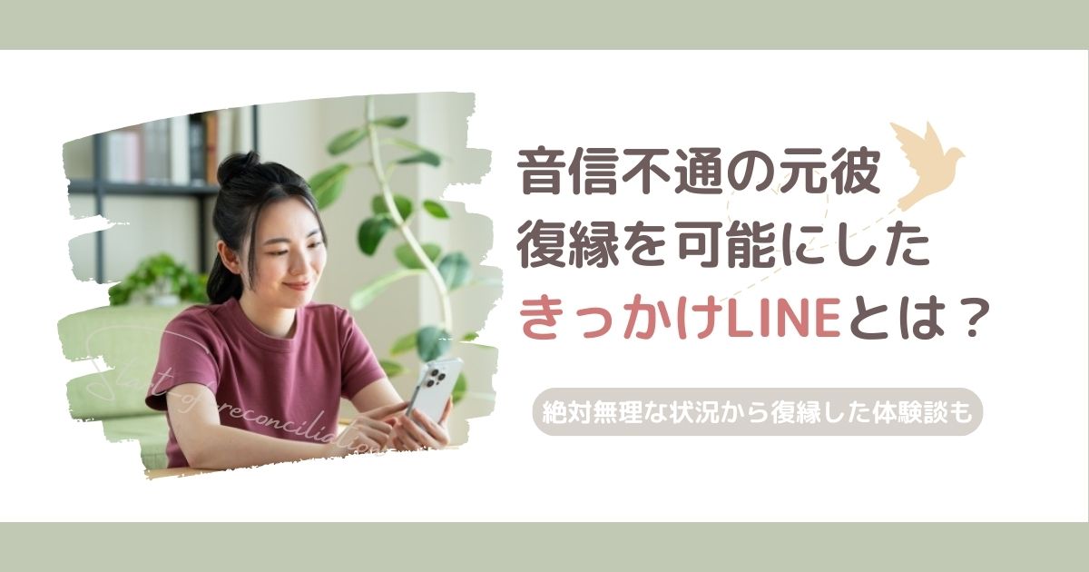 音信不通の元彼と復縁は可能！絶対無理な状況から復縁できた「きっかけLINE」とは？