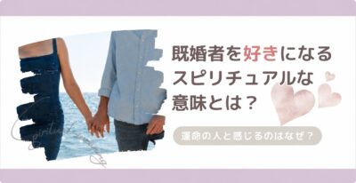 既婚者を好きになるスピリチュアルな意味と運命の人と感じる理由