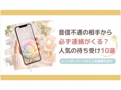 淡いレインボーローズをあしらった音信不通の待ち受け画像記事のサムネイル