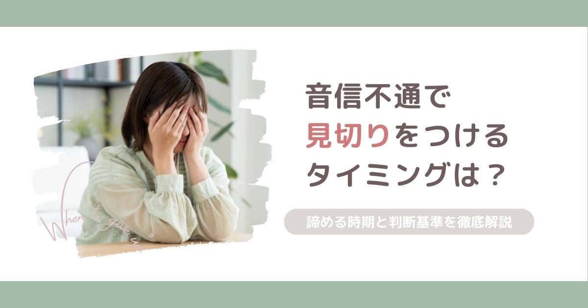 音信不通で見切りをつけるタイミングとは？諦める時期と判断基準を徹底解説