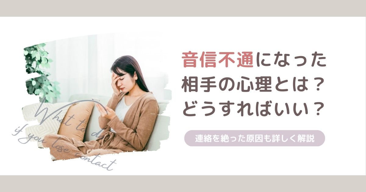 音信不通になったらどうしたらいい？連絡を絶った原因や相手の心理から考える対処法