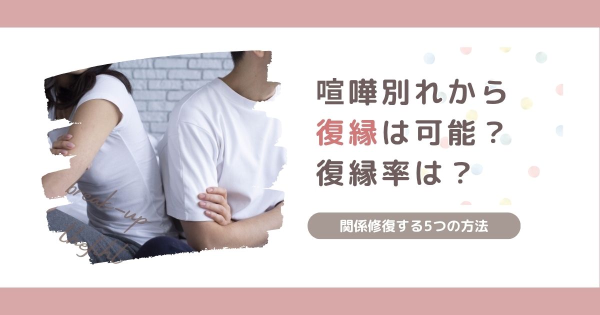 喧嘩別れから復縁は可能？復縁率はどれくらい？関係修復する5つの方法