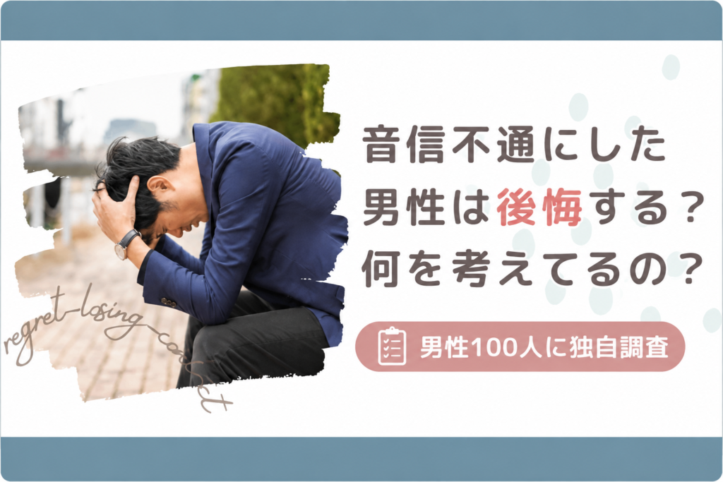 音信不通にした男性は後悔する？男性100人に独自調査