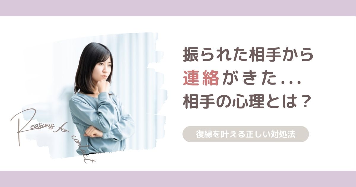 振られた相手から連絡がきたのはなぜ？相手の心理と復縁を叶える正しい対処法