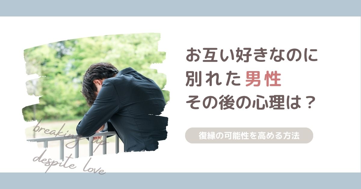 お互い好きなのに別れた…その後の男性心理は？必要な冷却期間と復縁の可能性を高める方法