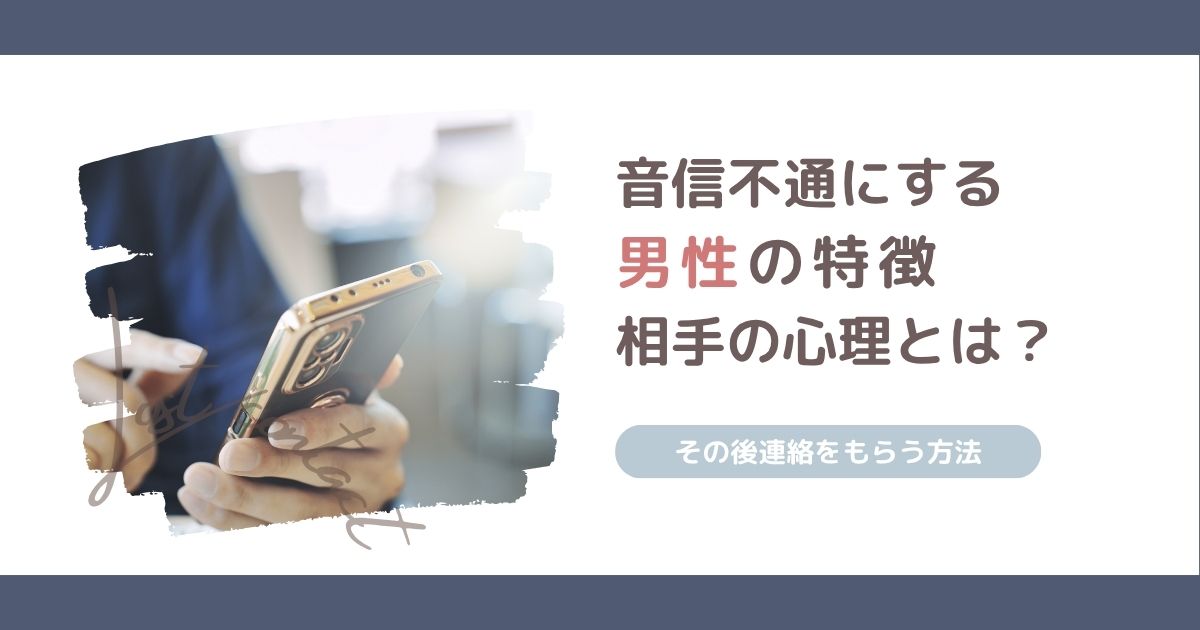 音信不通にする男性の特徴とは？その後に連絡をもらう方法も解説！
