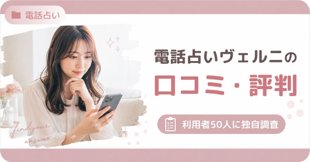 電話占いヴェルニの口コミ・評判を利用者50人に独自調査した記事のサムネイル